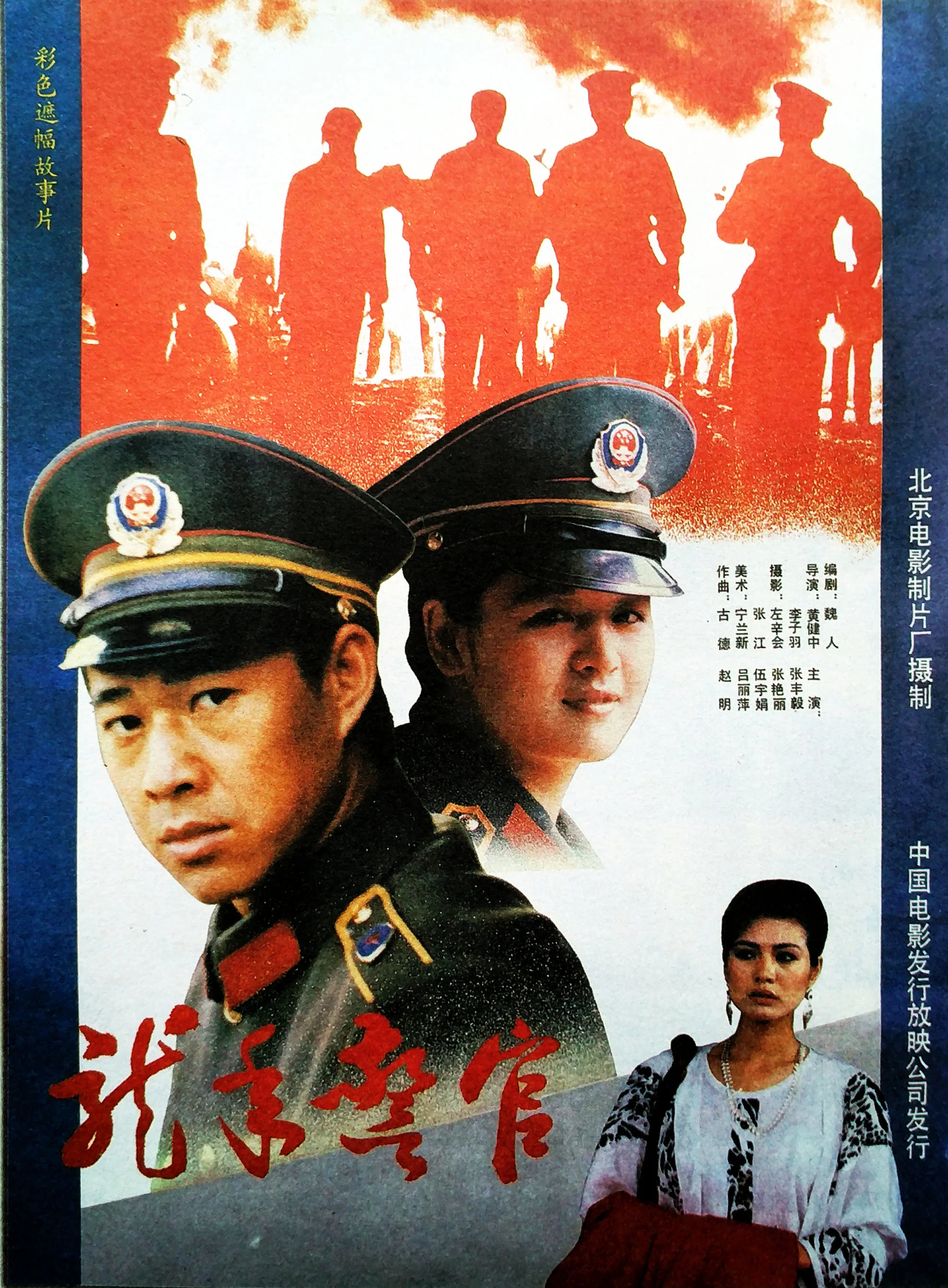 《龙年警官》海报
