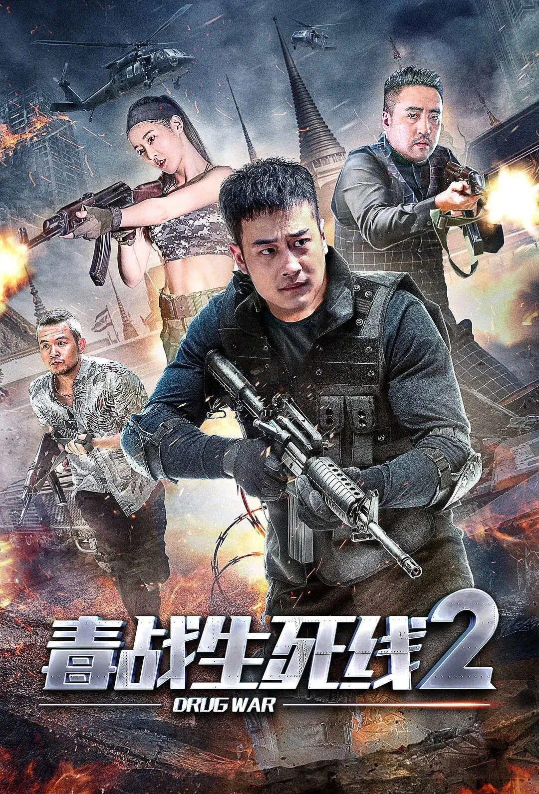 《毒战生死线2》海报