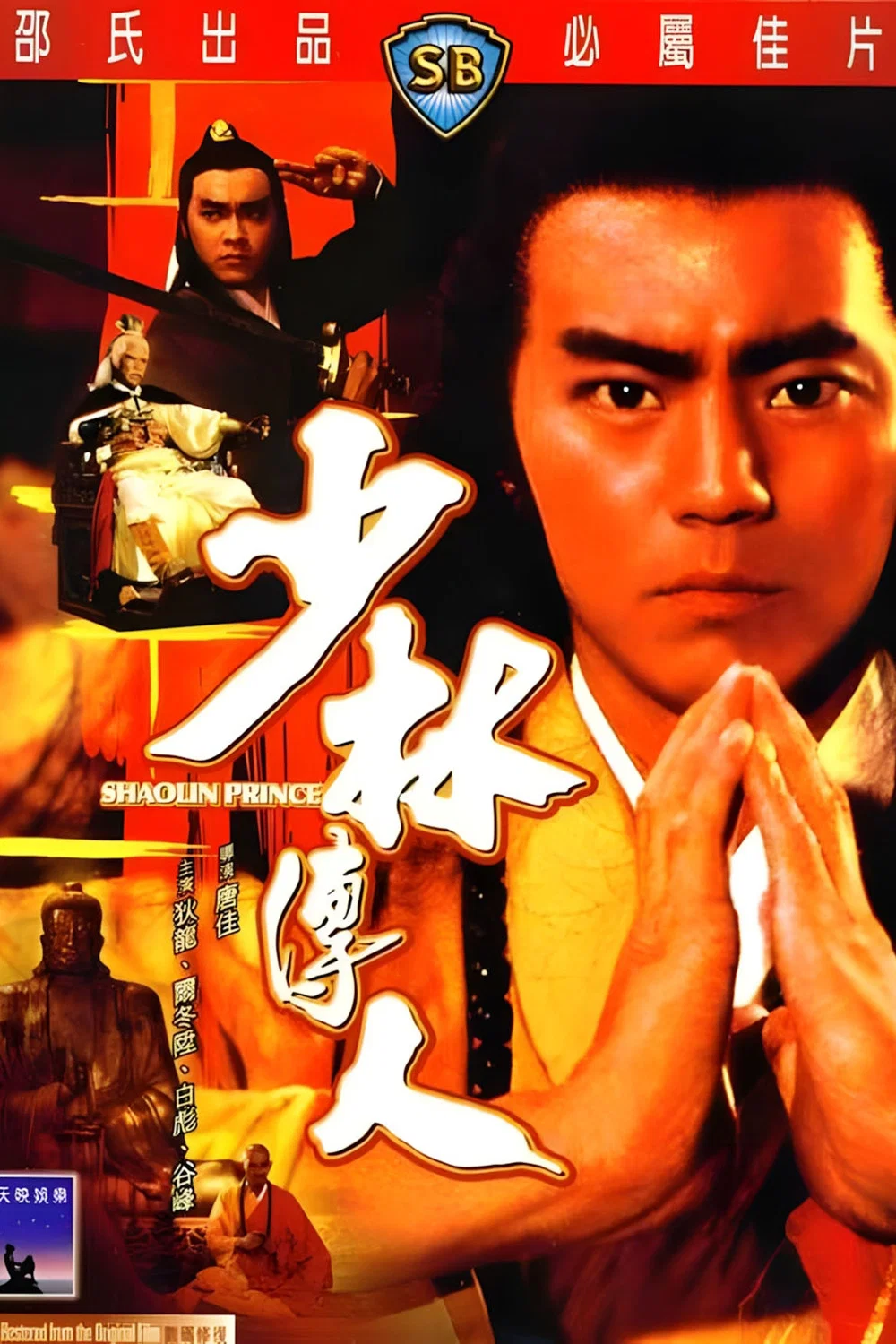 《少林传人》海报