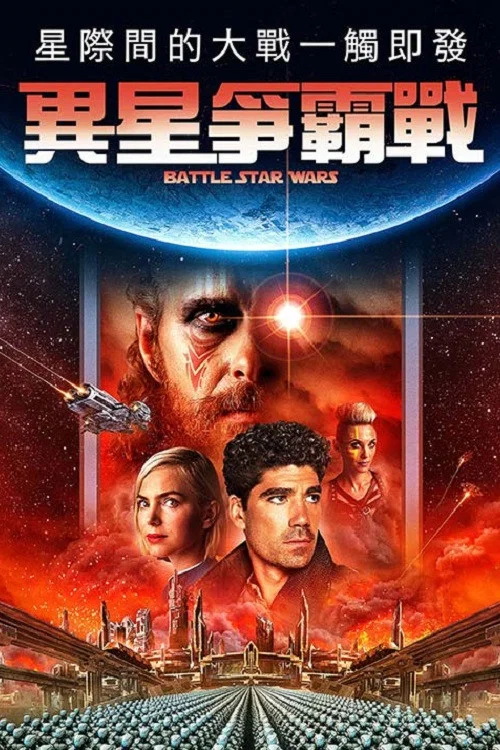 星球大对决封面图