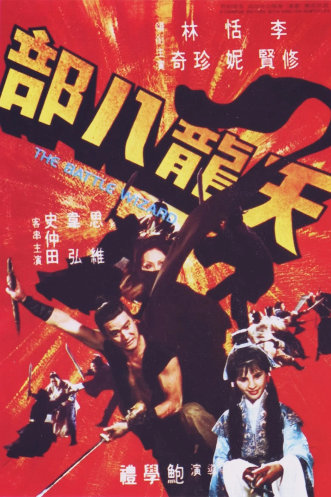 《天龙八部》海报