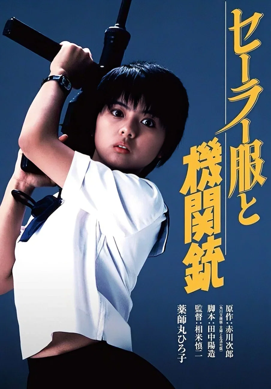 《水手服与机关枪》海报