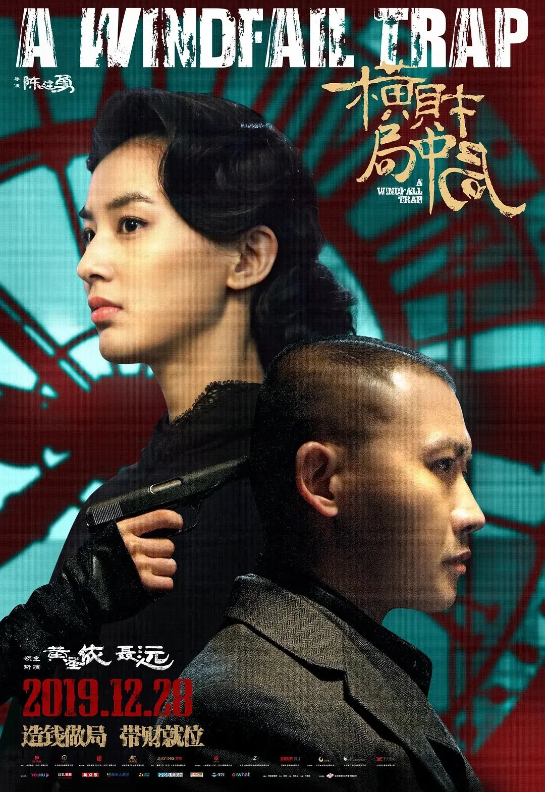《横财局中局》海报