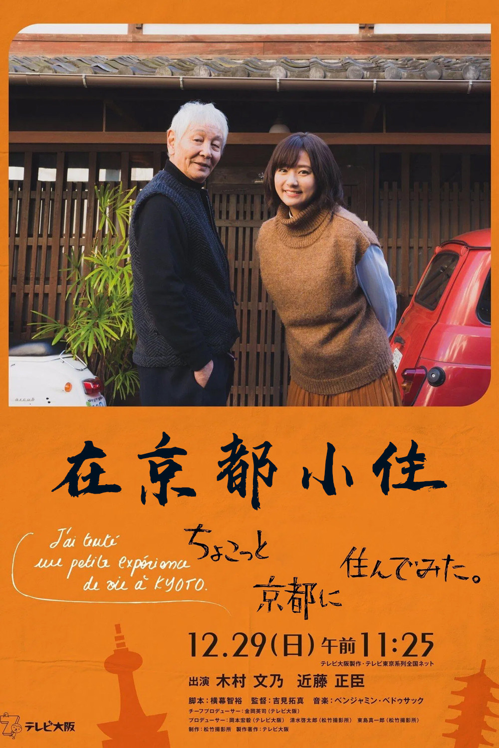 《在京都小住》海报