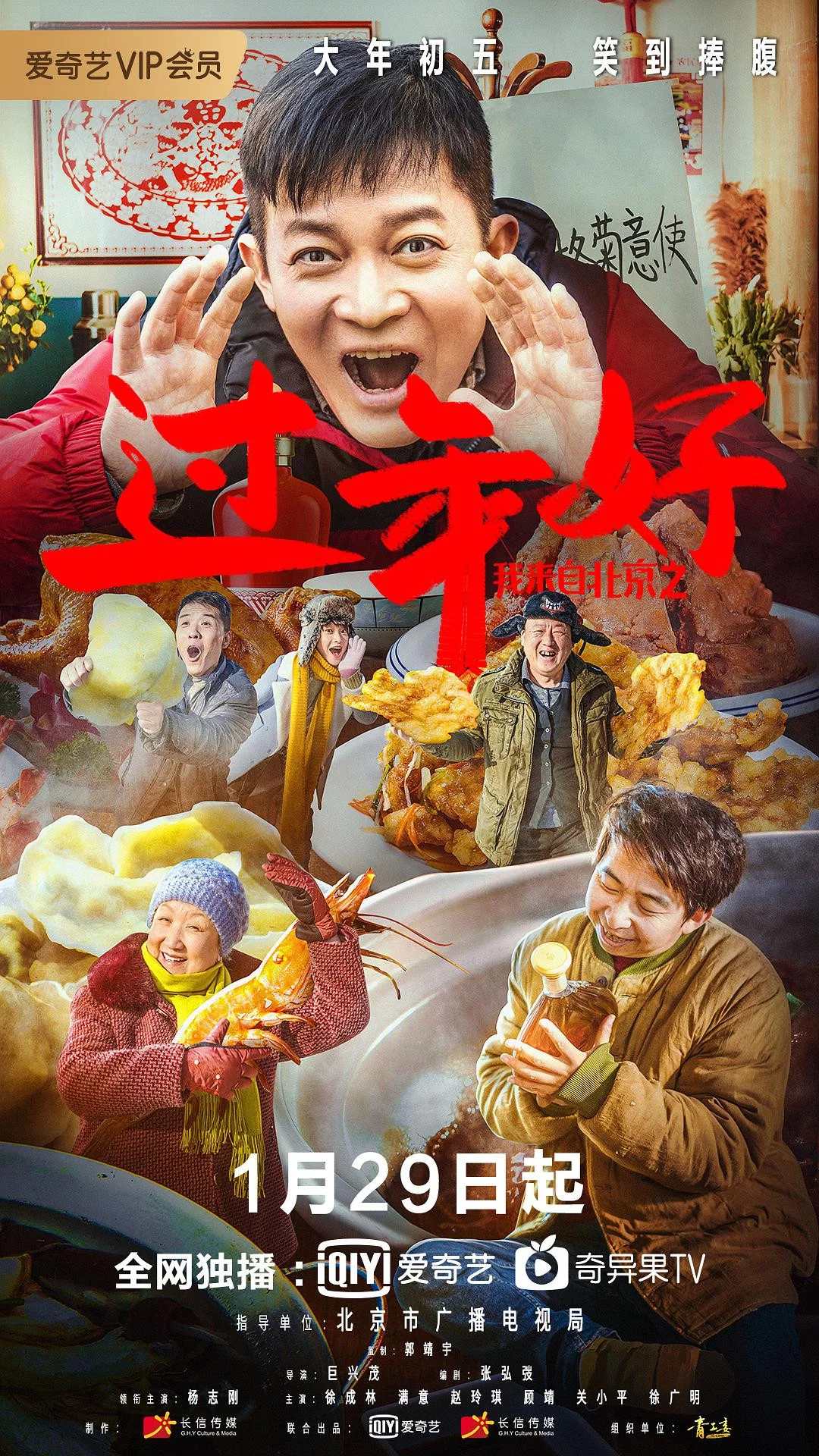 《我来自北京之过年好》海报