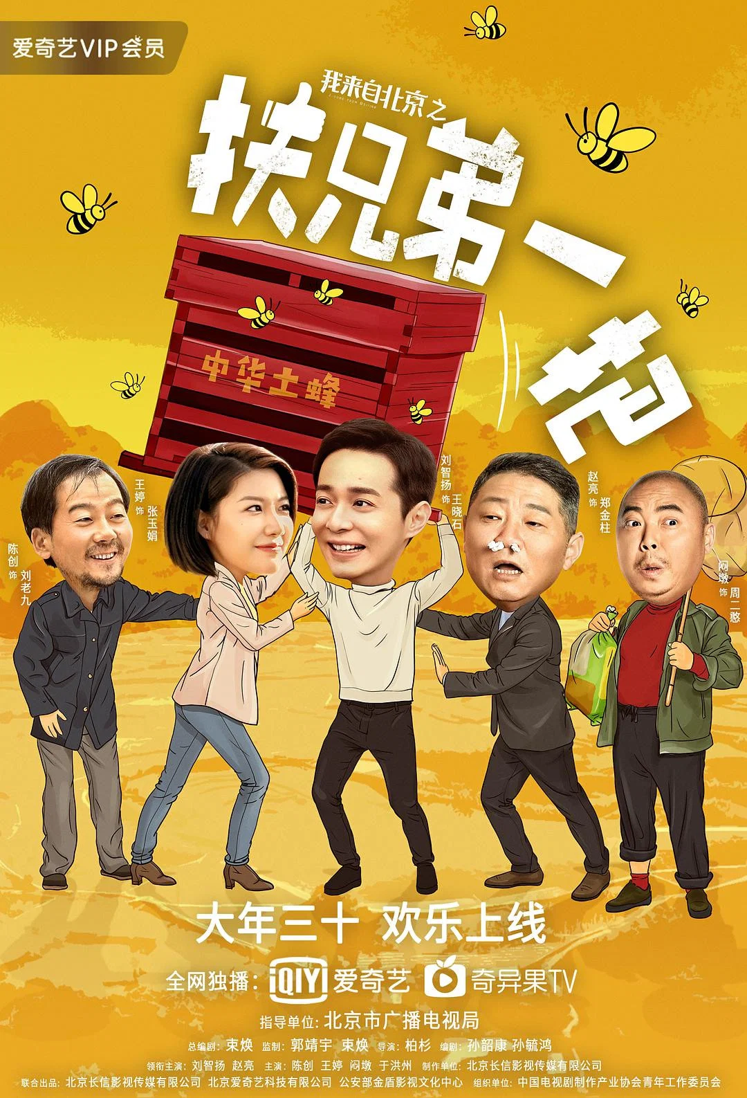 《我来自北京之扶兄弟一把》海报