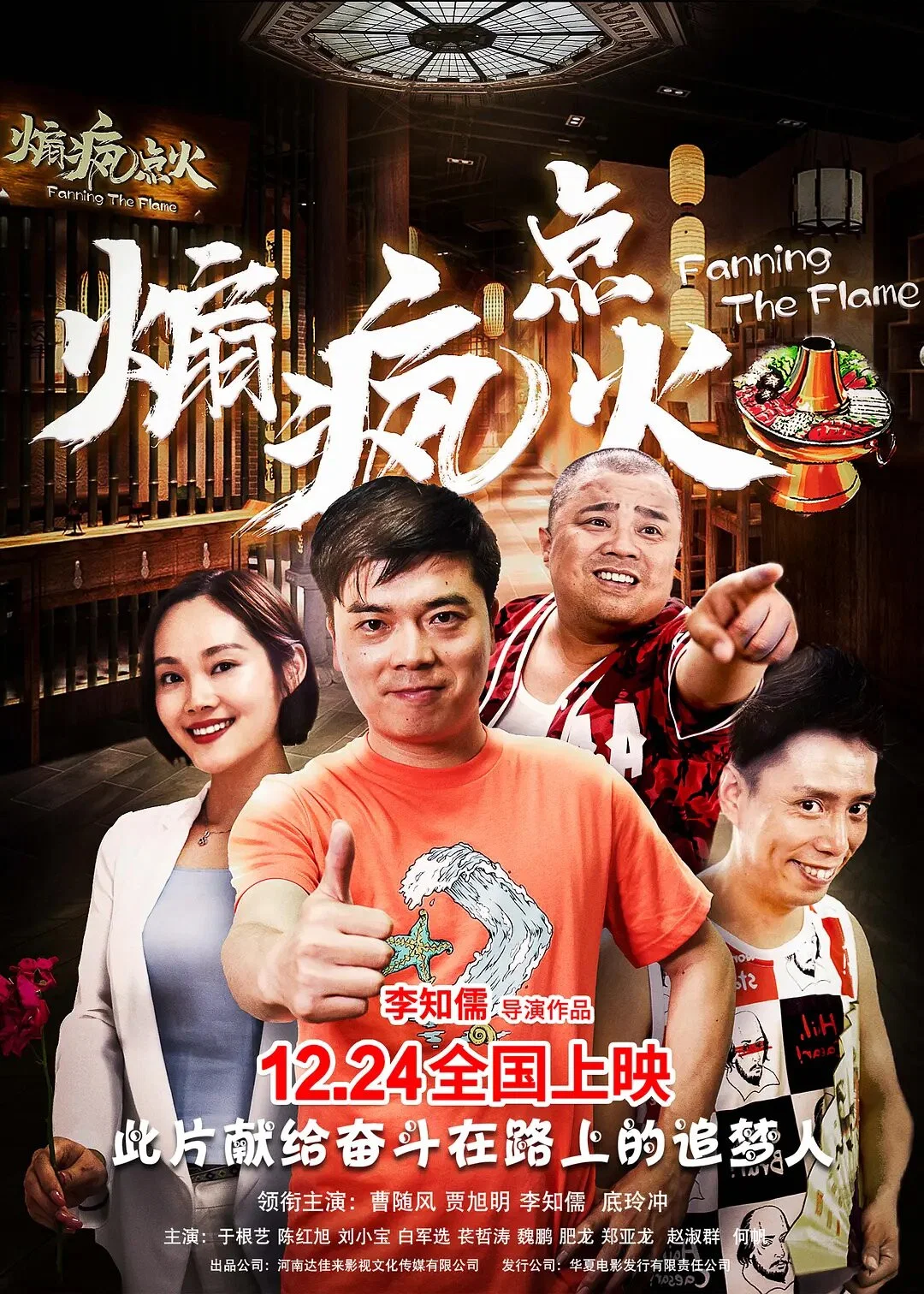 《煽疯点火》海报