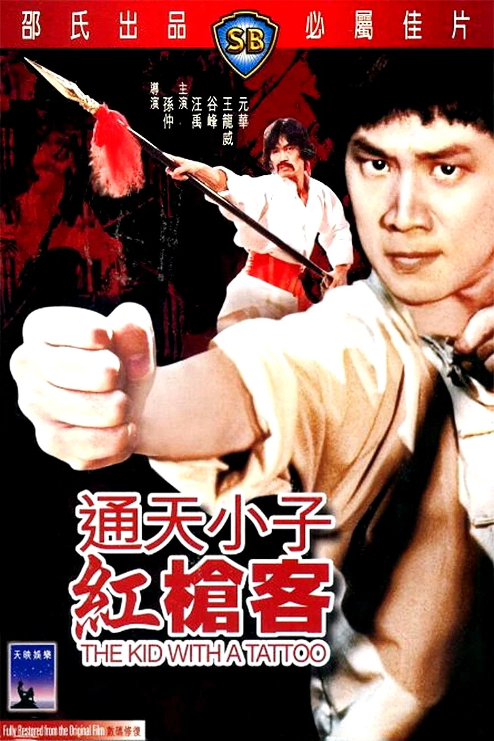 通天小子红枪客