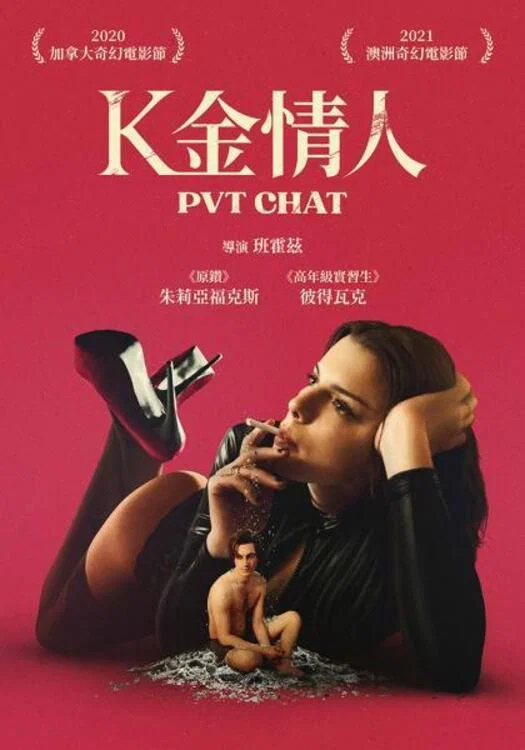 《痴恋聊天》海报