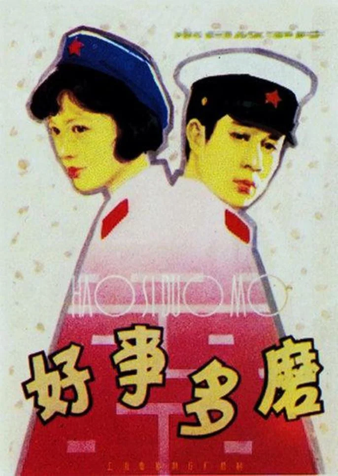 《好事多磨》海报