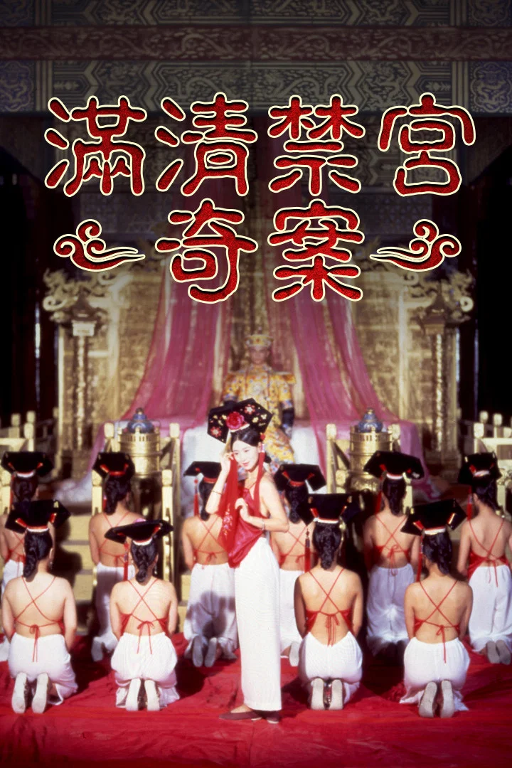 《满清禁宫奇案》海报