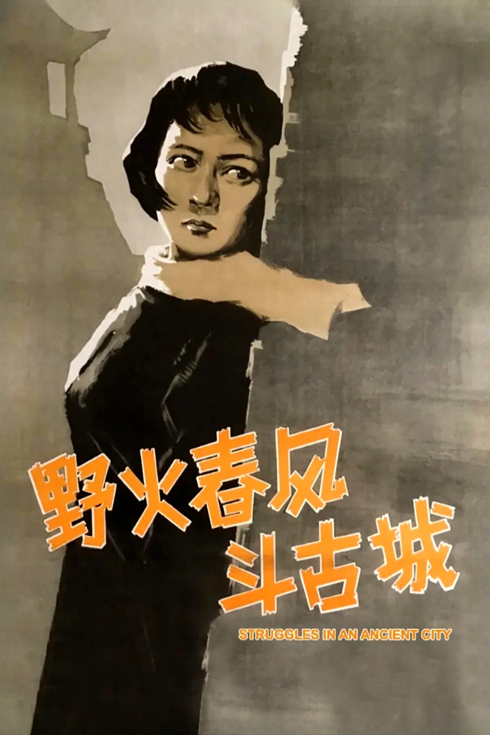 《野火春风斗古城》海报