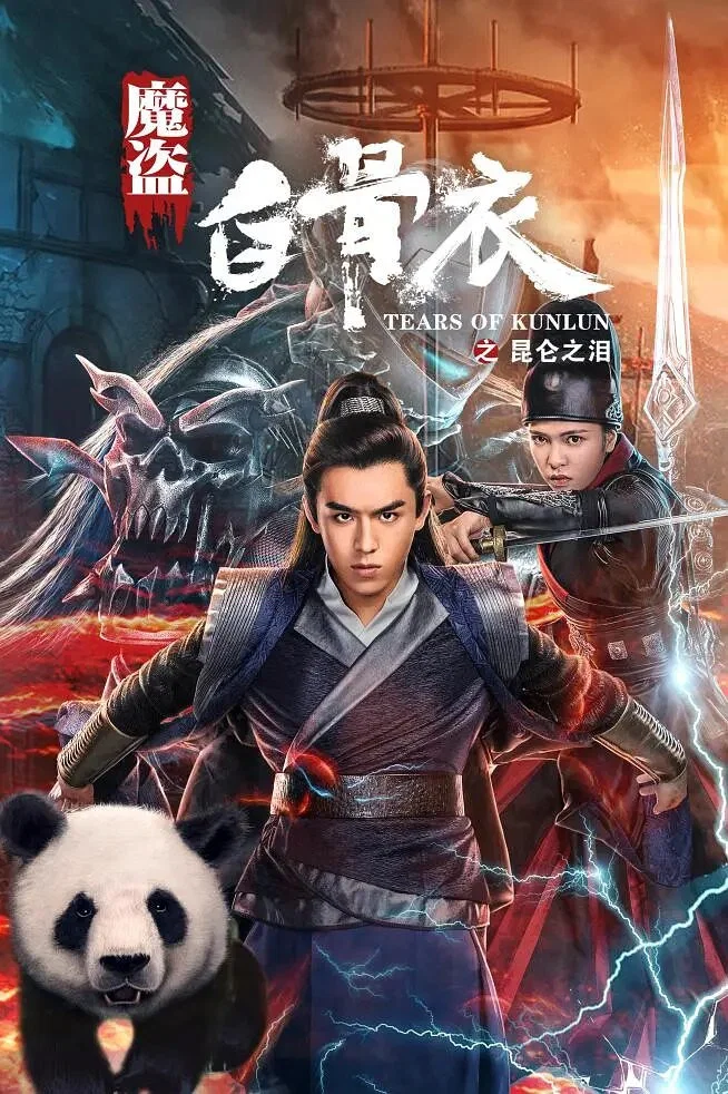 《魔盗白骨衣之昆仑之泪》海报
