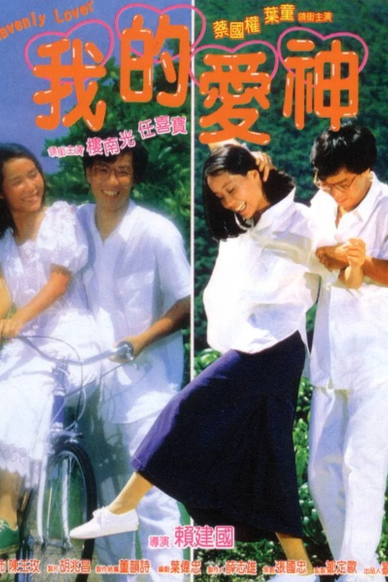 《我的爱神》海报