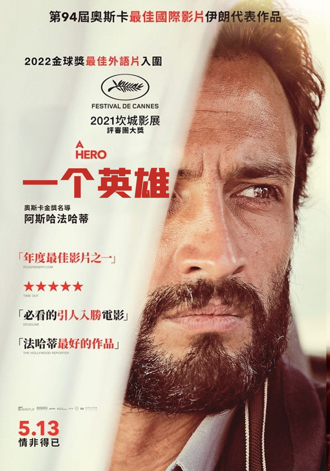 《一个英雄》海报