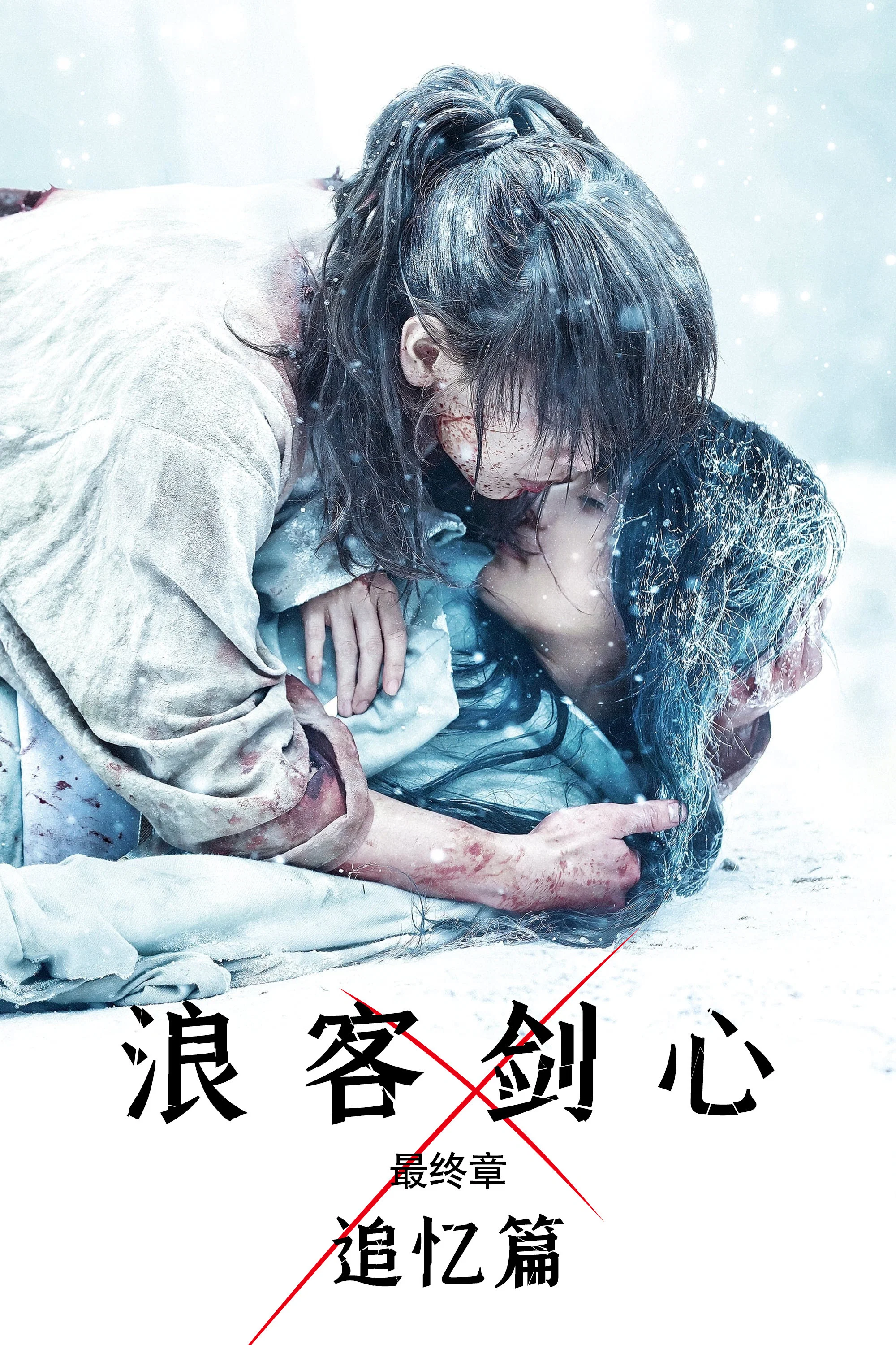 《浪客剑心最终章:追忆篇》海报