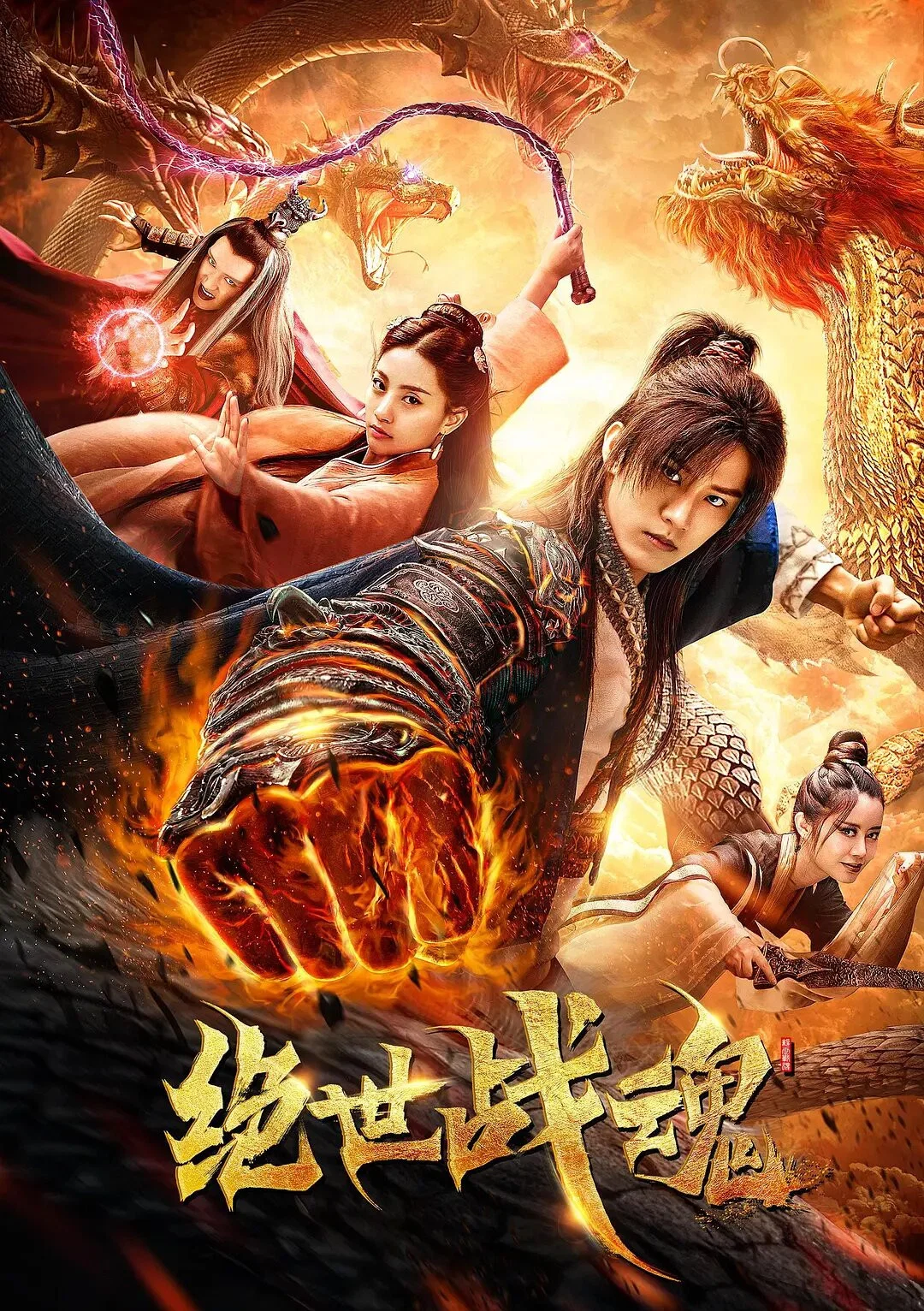 《绝世战魂》海报