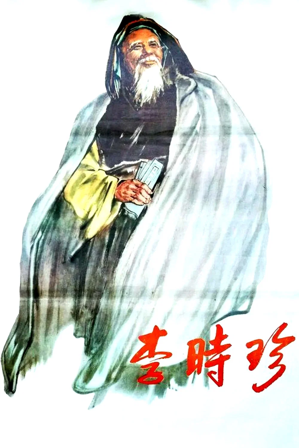 李时珍