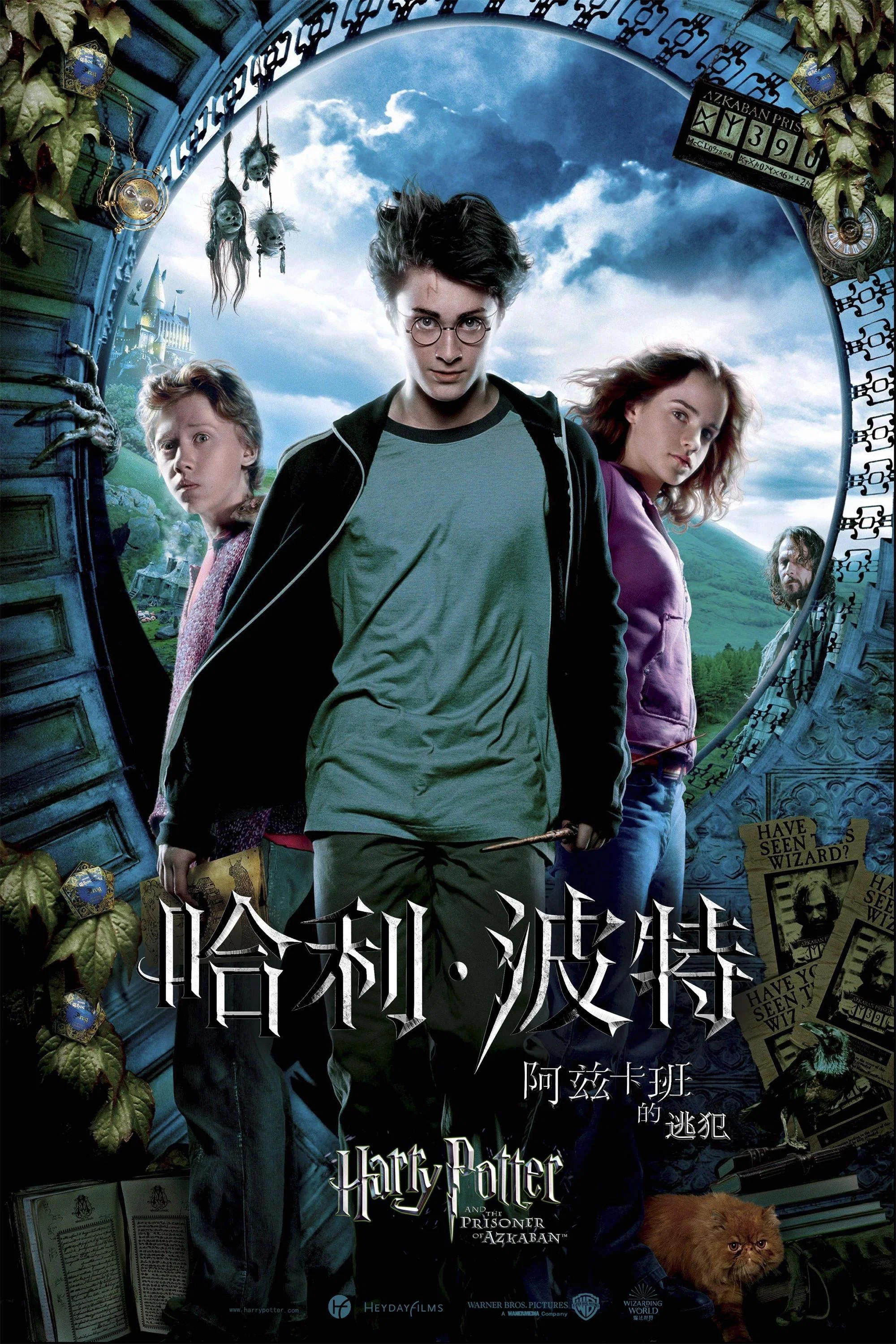 《哈利·波特与阿兹卡班的囚徒》海报
