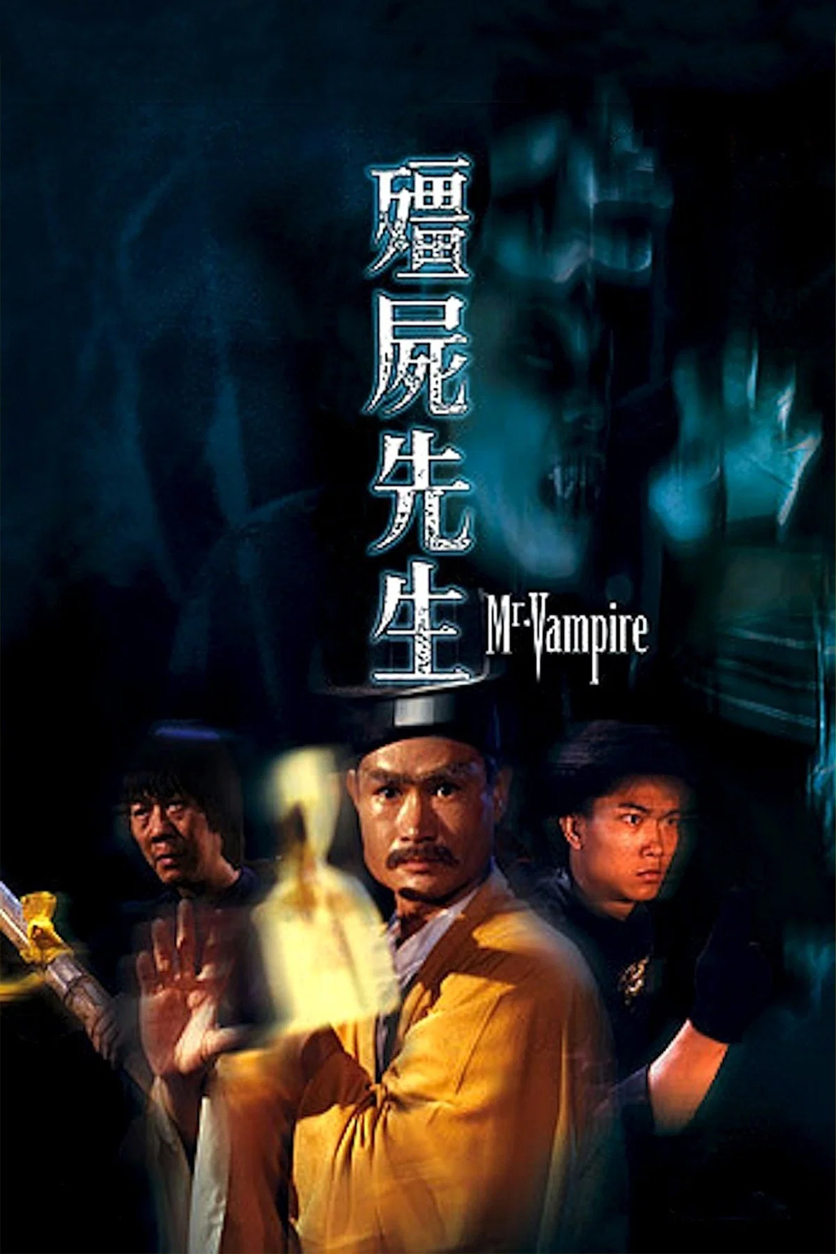 《僵尸先生》海报