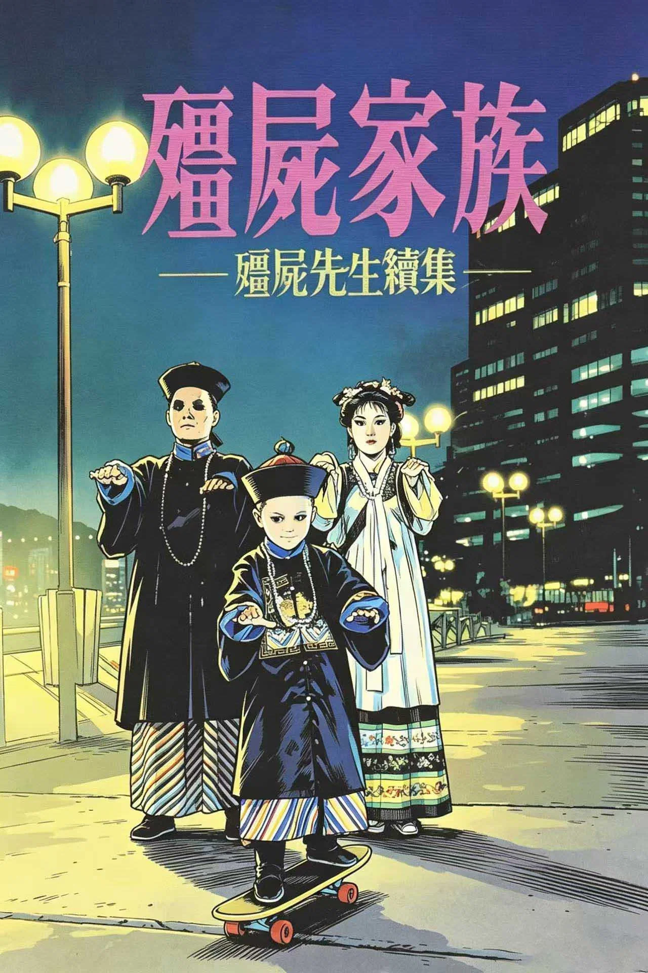 《僵尸家族》海报