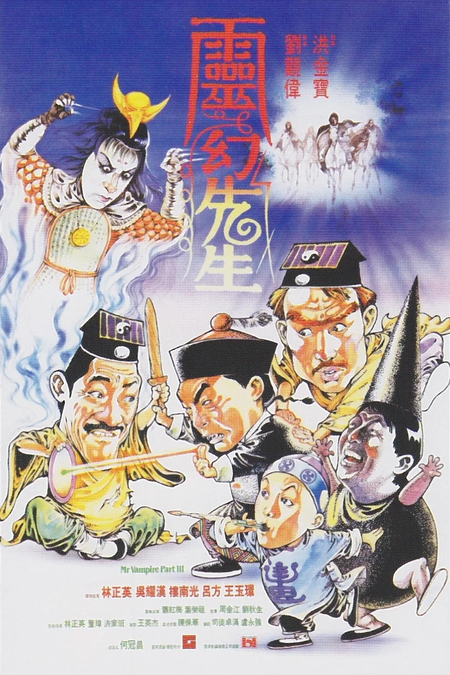 《灵幻先生》海报