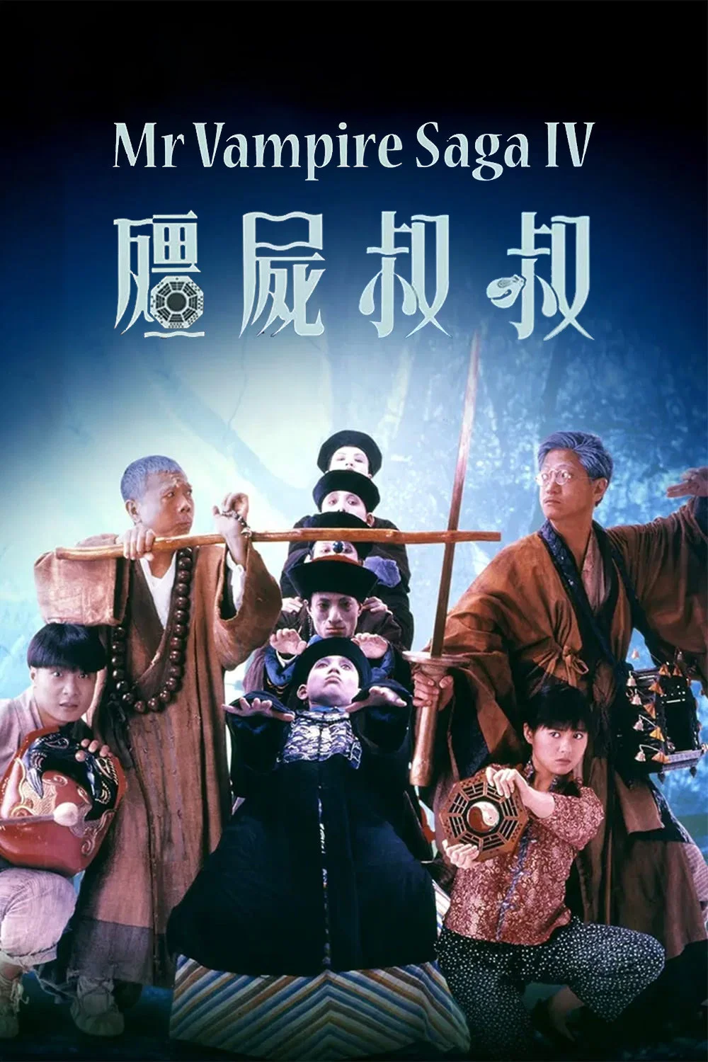 《僵尸叔叔》海报