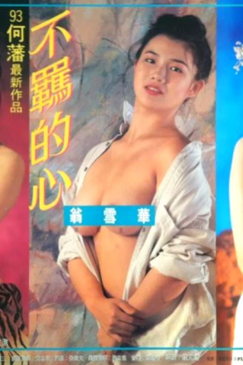 《不羁的心》海报