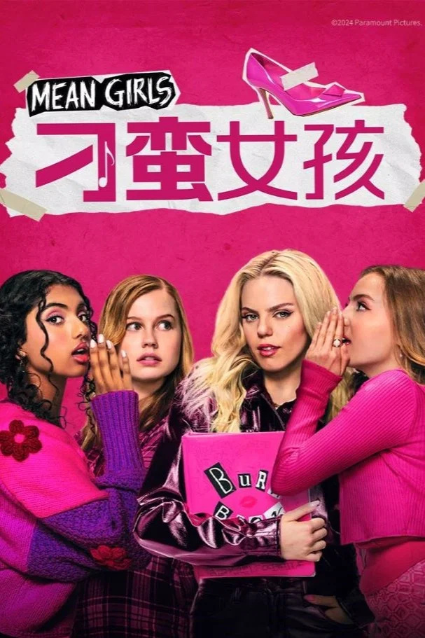 《刁蛮女孩》海报