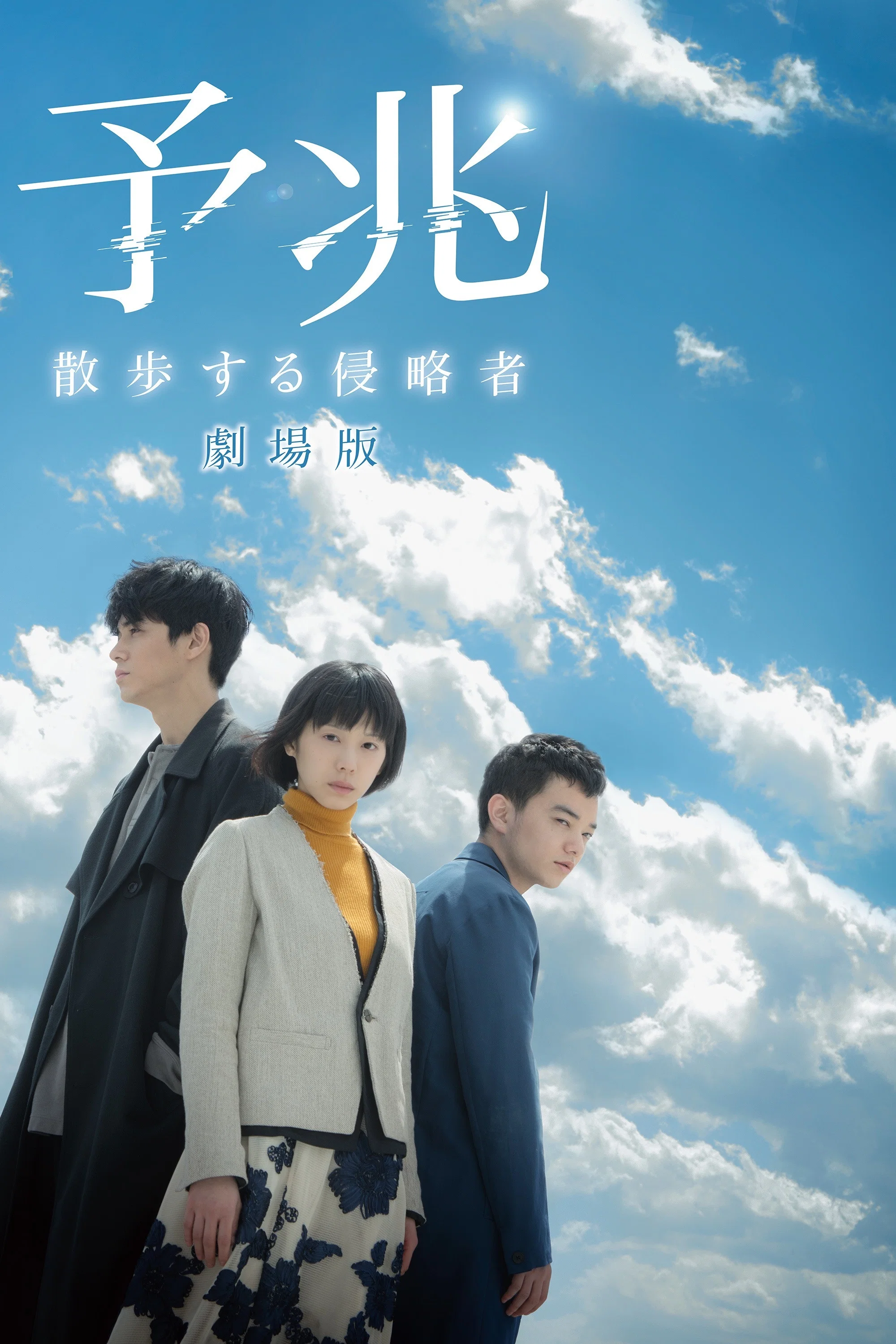 《预兆 散步的侵略者 电影版》海报