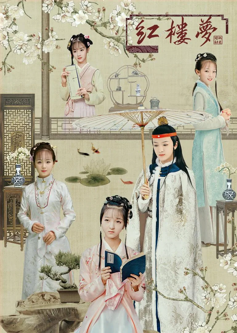 《天真派：红楼梦之桃花诗社》海报