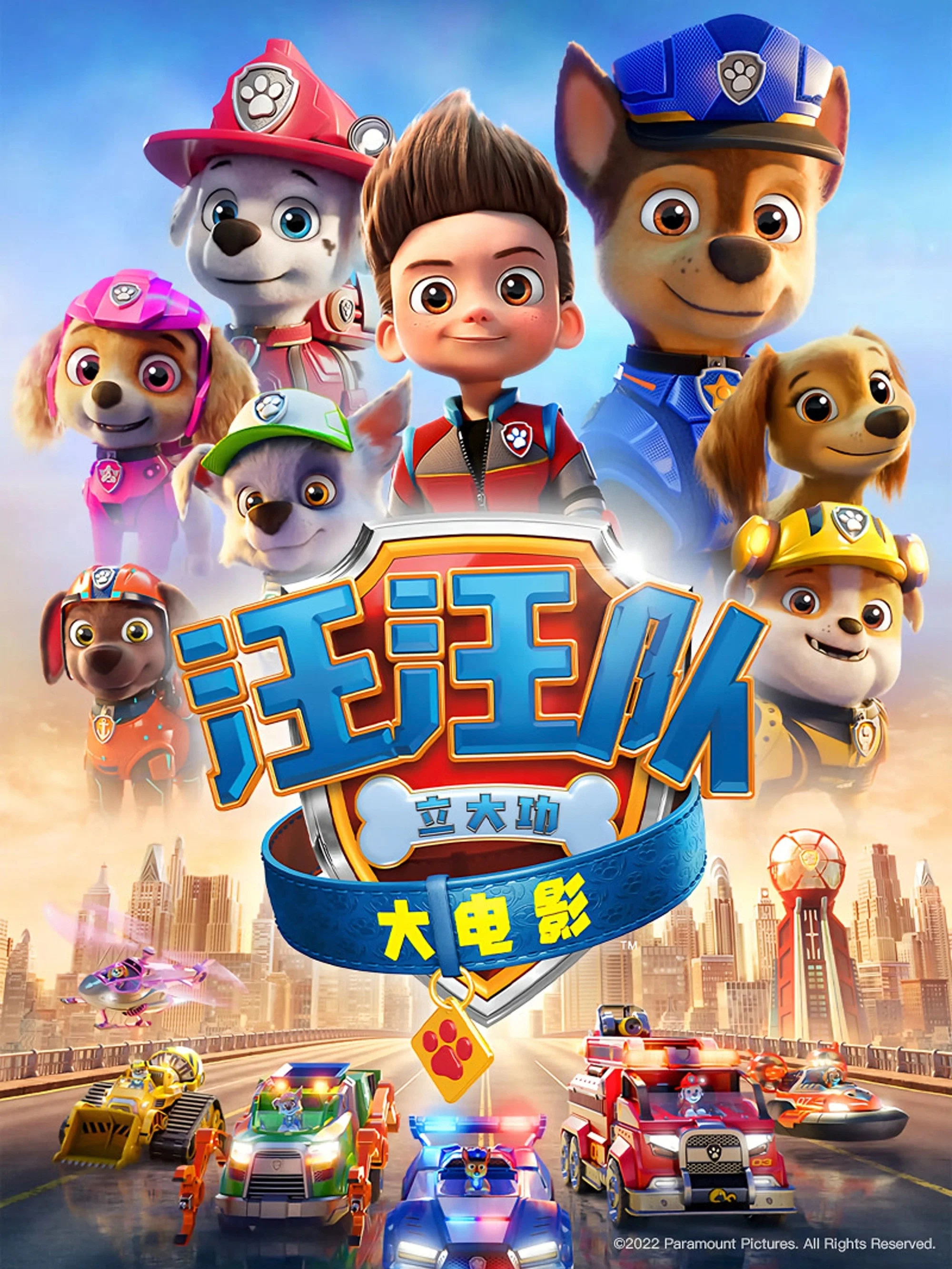 汪汪队立大功大电影封面图