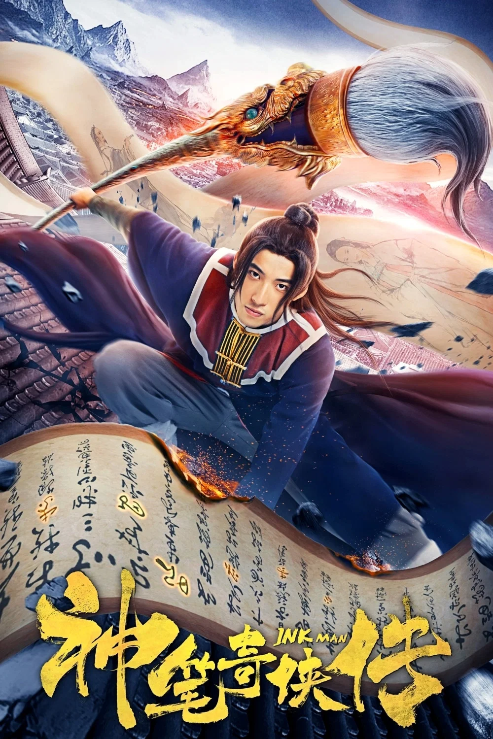 《神笔奇侠传》海报