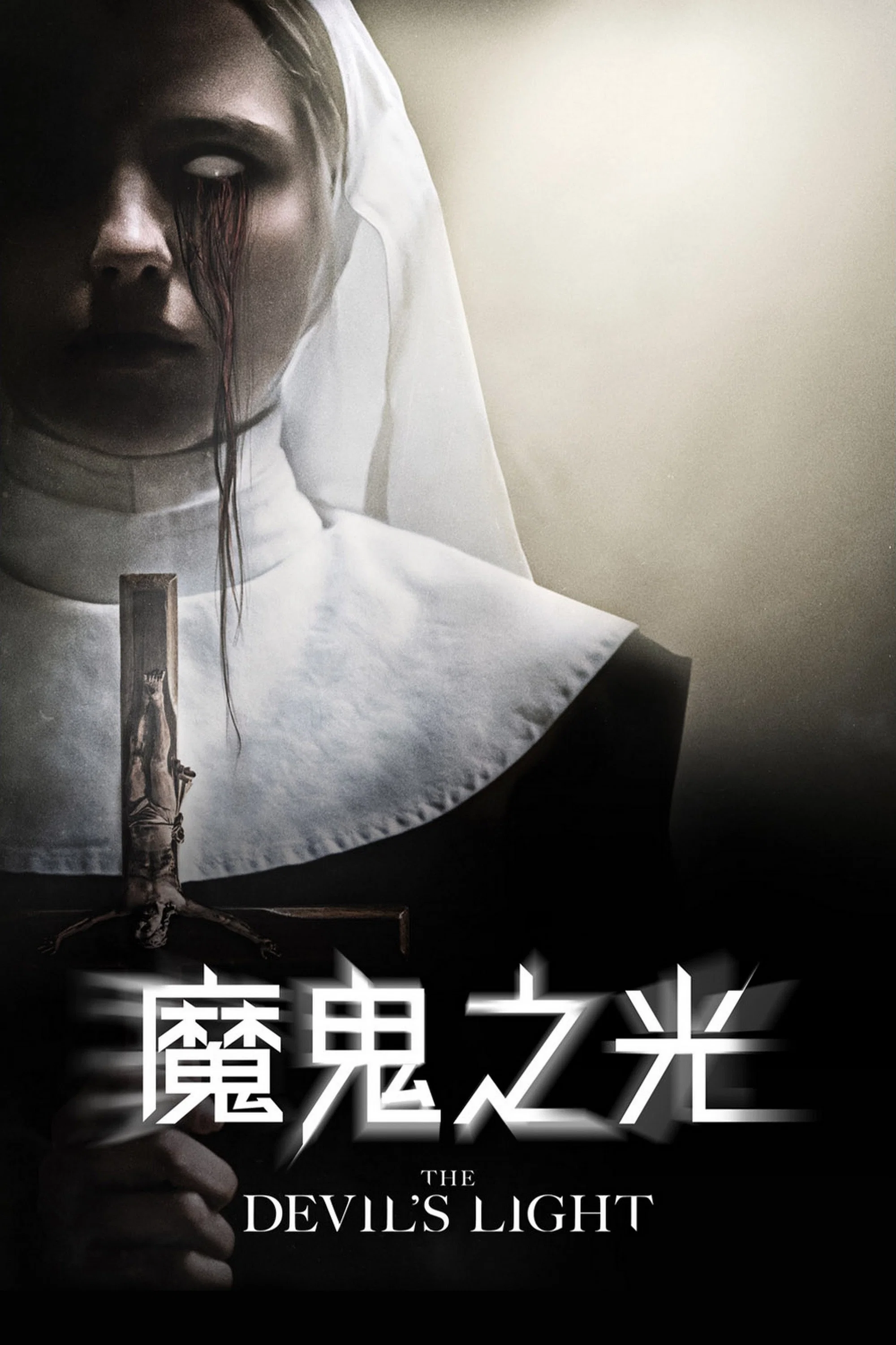 《恶魔的光火》海报