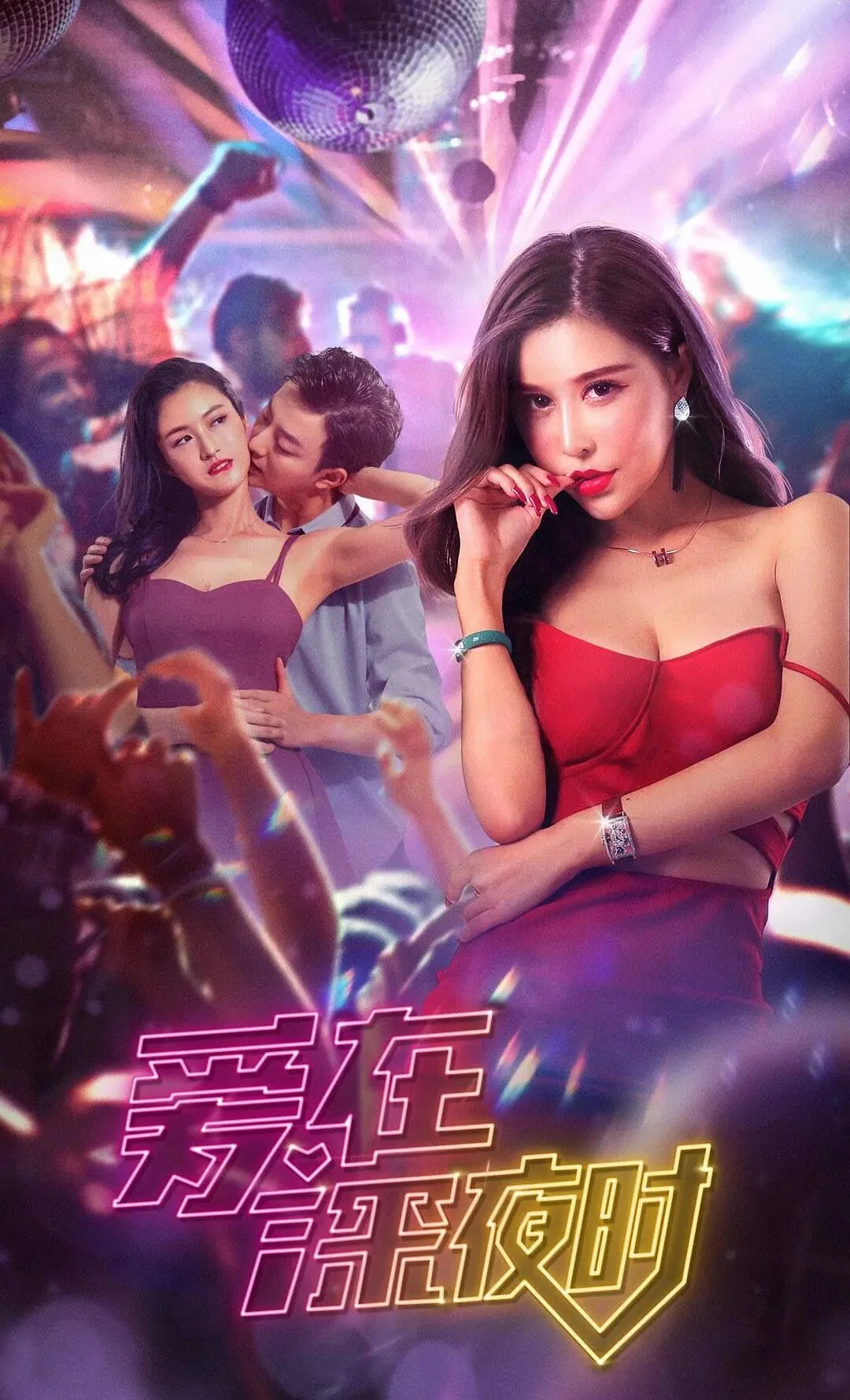 爱在深夜时