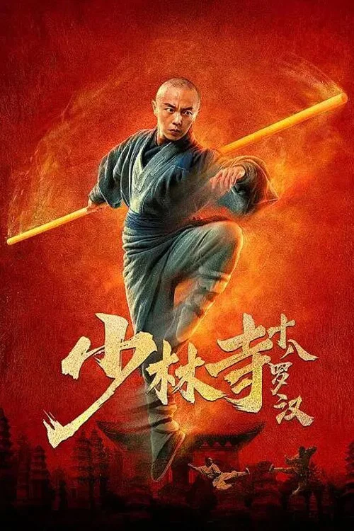 《少林寺十八罗汉》海报