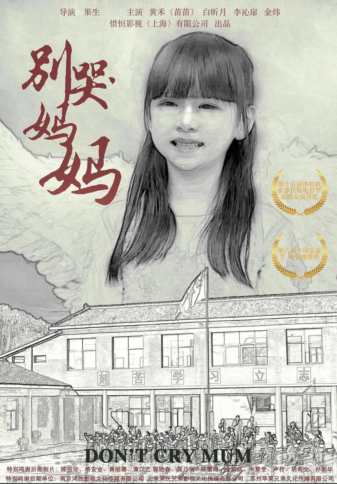 《别哭！妈妈》海报