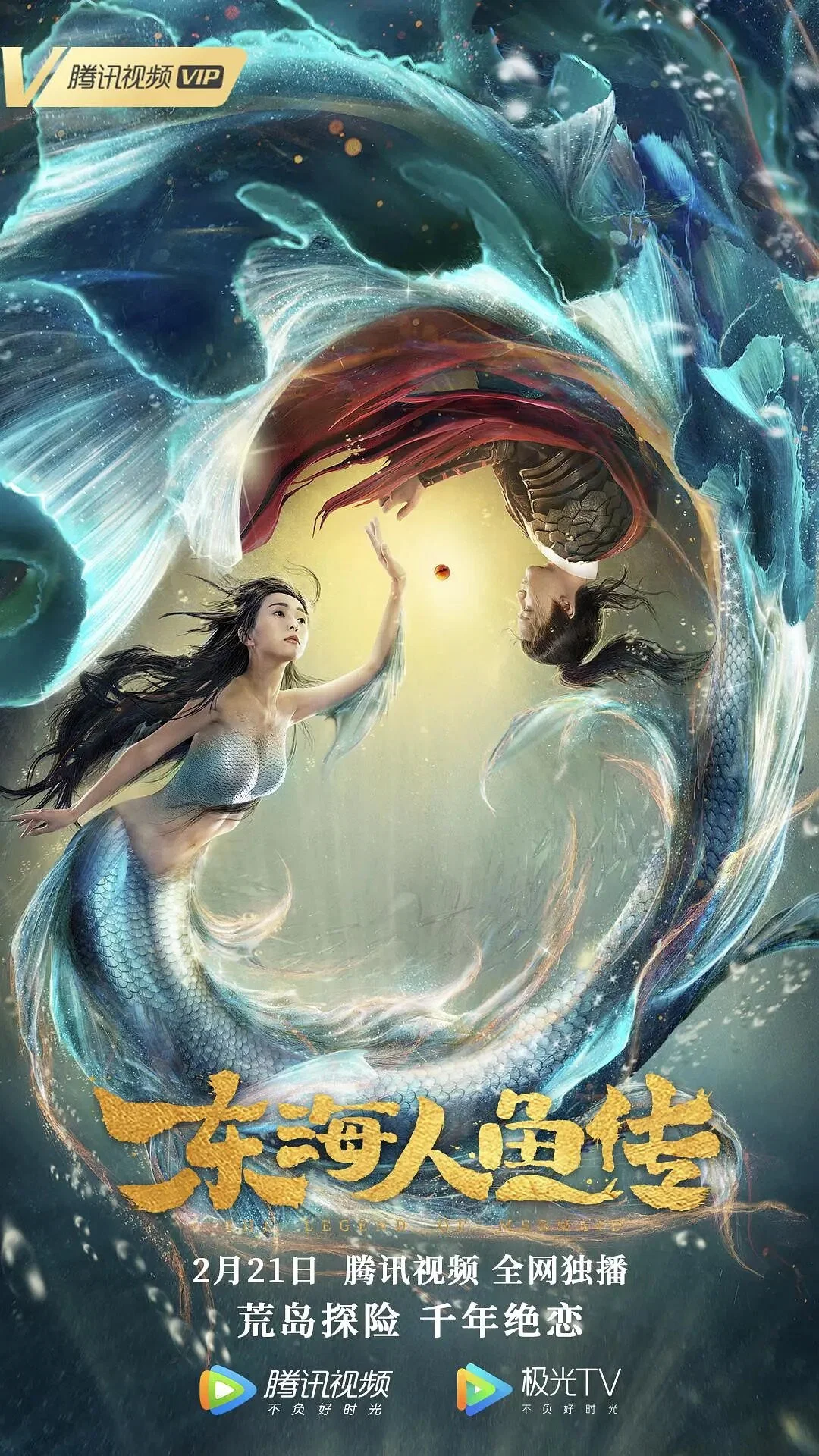 《东海人鱼传》海报