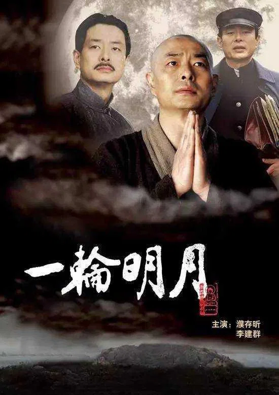 《一轮明月》海报
