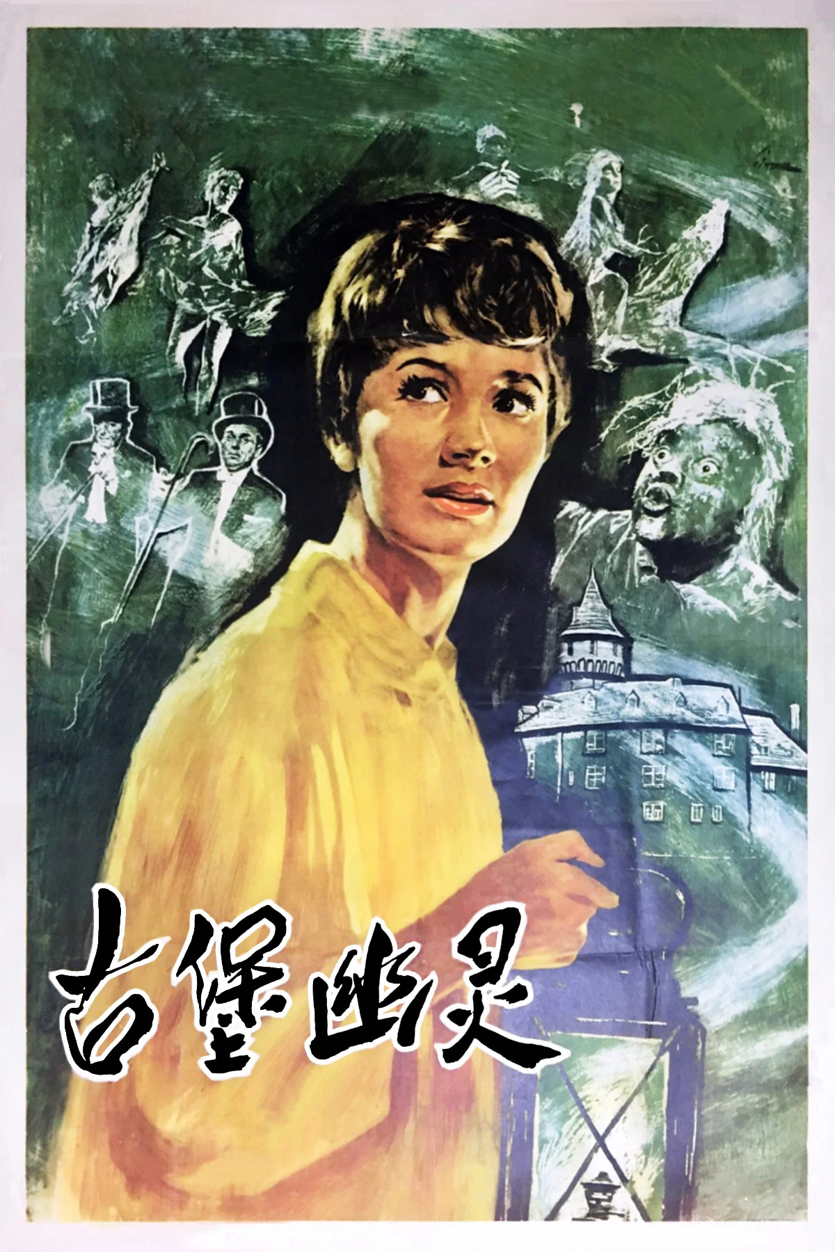 古堡幽灵