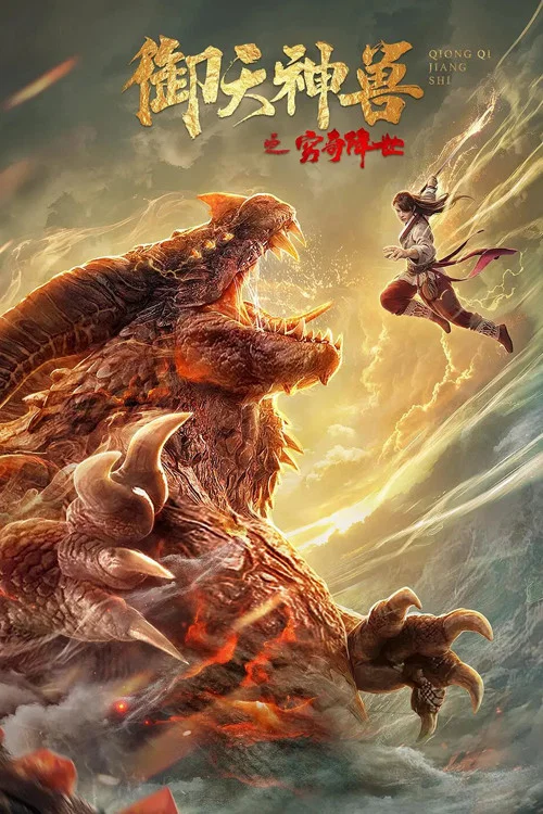 《御天神兽之穷奇降世》海报