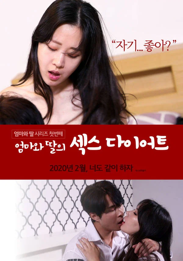 《妈妈和女儿的性爱减肥法》海报