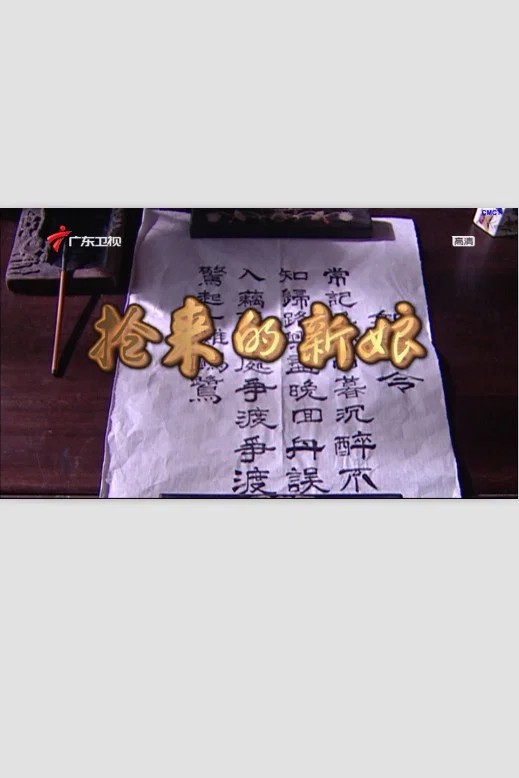 《抢来的新娘》海报