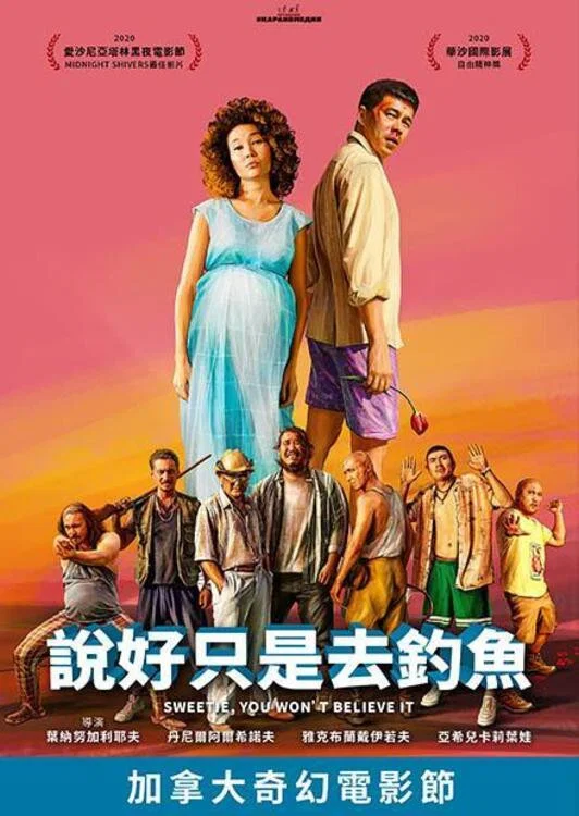 《说好只是去钓鱼》海报