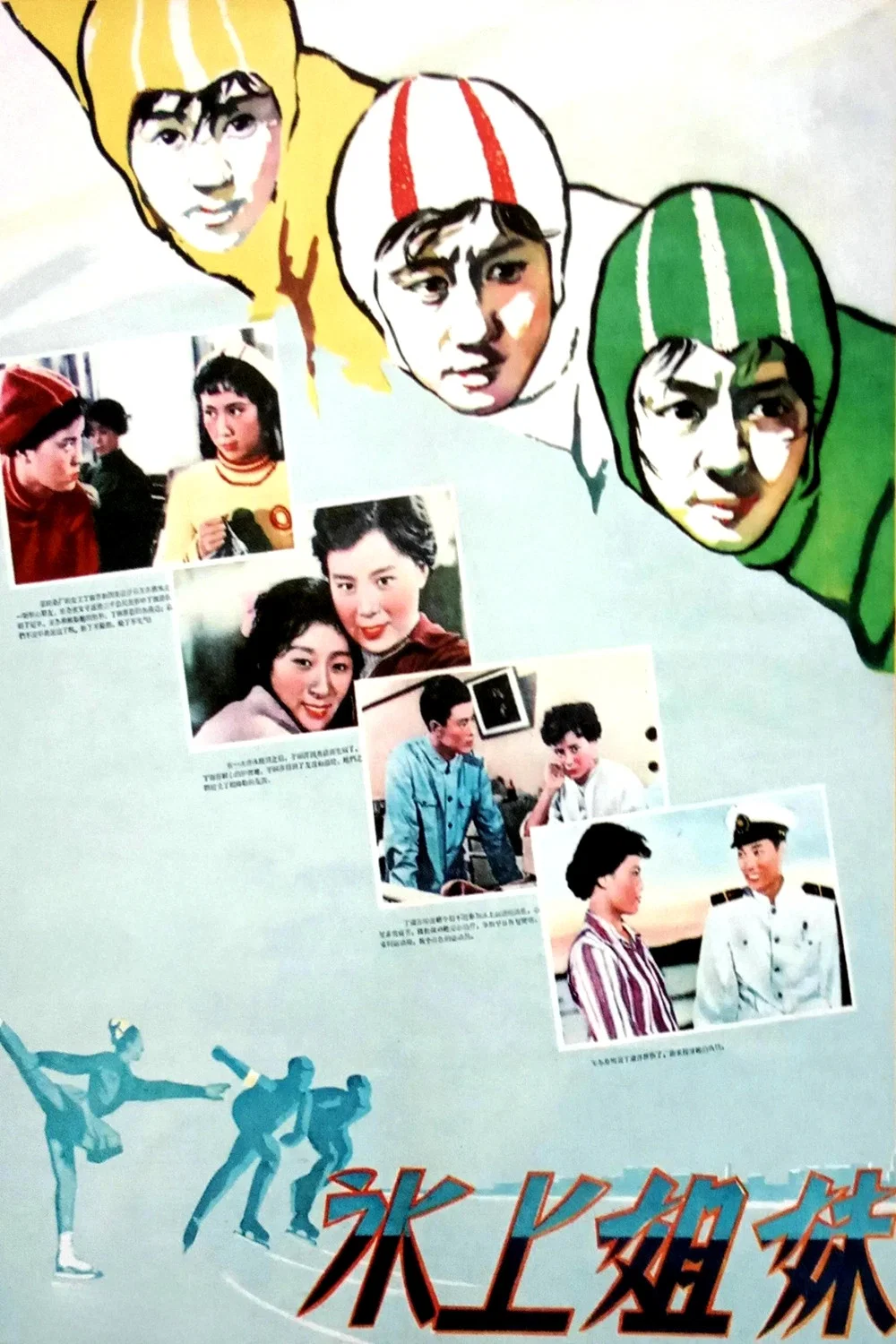 《冰上姐妹》海报