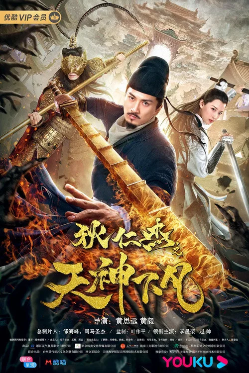 《狄仁杰之天神下凡》海报