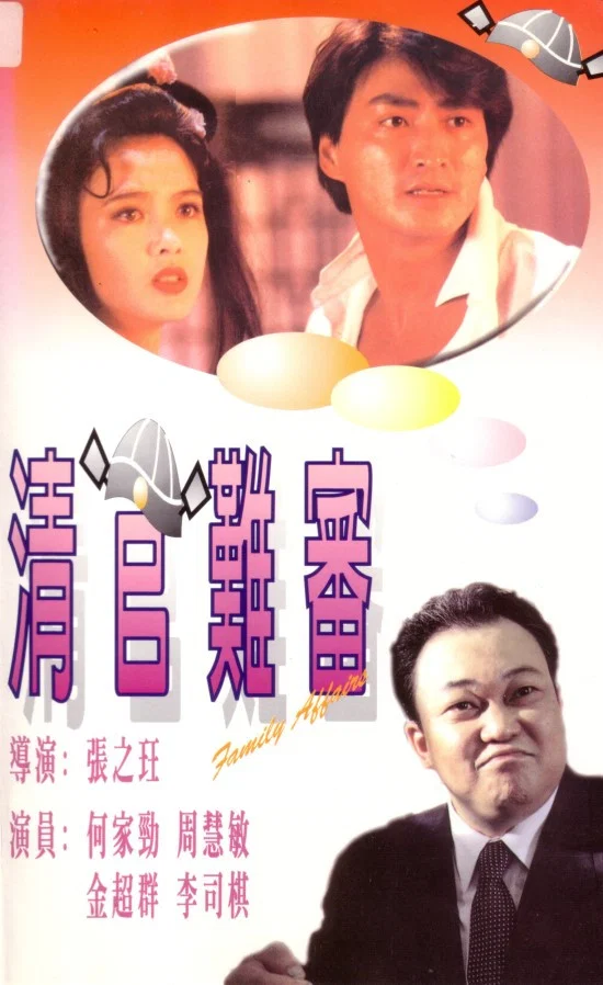 清官难审