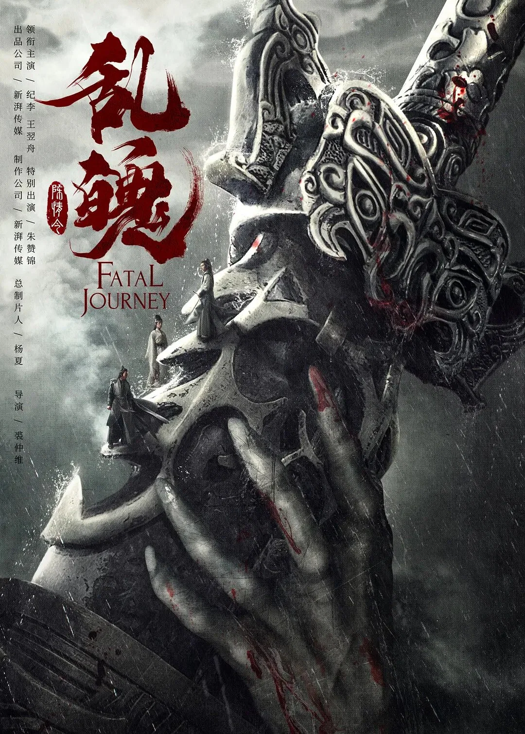 《陈情令之乱魄》海报