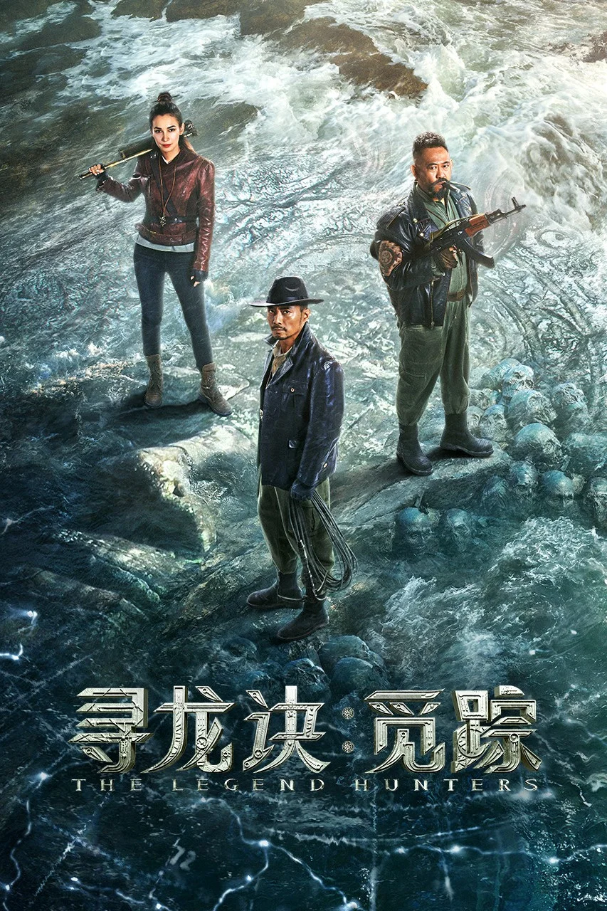 寻龙诀:觅踪