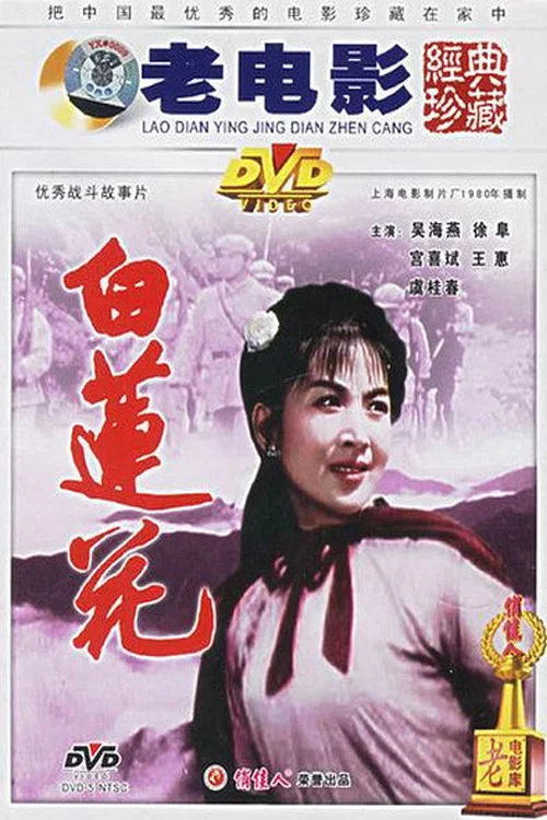 《白莲花》海报